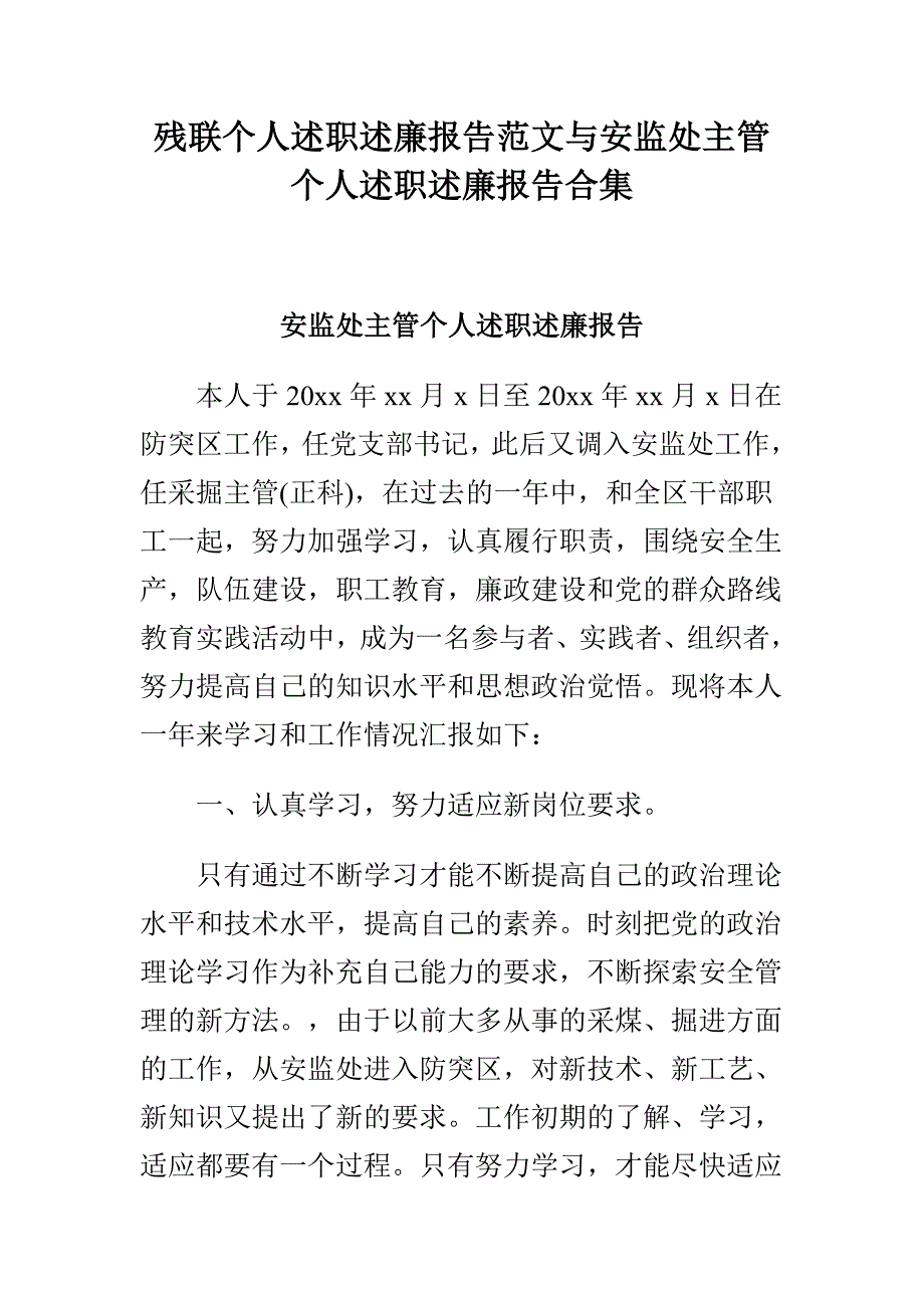 残联个人述职述廉报告范文与安监处主管个人述职述廉报告合集_第1页