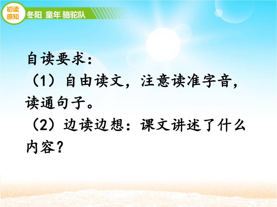 人教版五年级下册语文《冬阳__童年_骆驼队》（第一课时）_第4页