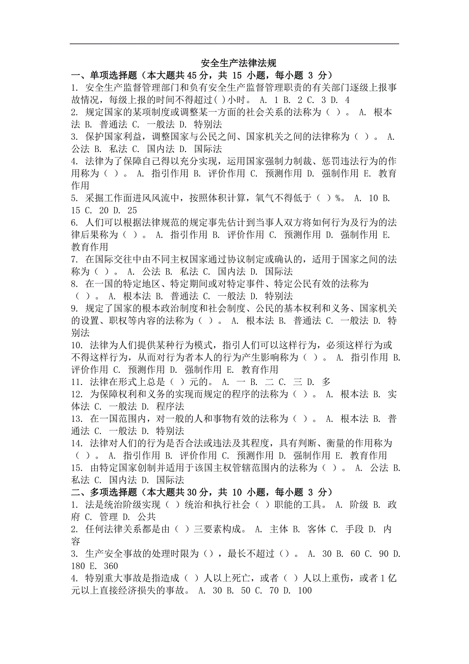 网络教育《安全生产法律法规》及答案_第1页