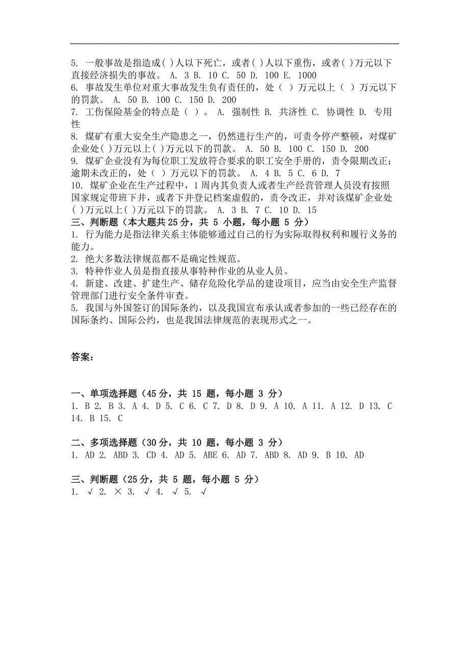 网络教育《安全生产法律法规》及答案_第2页