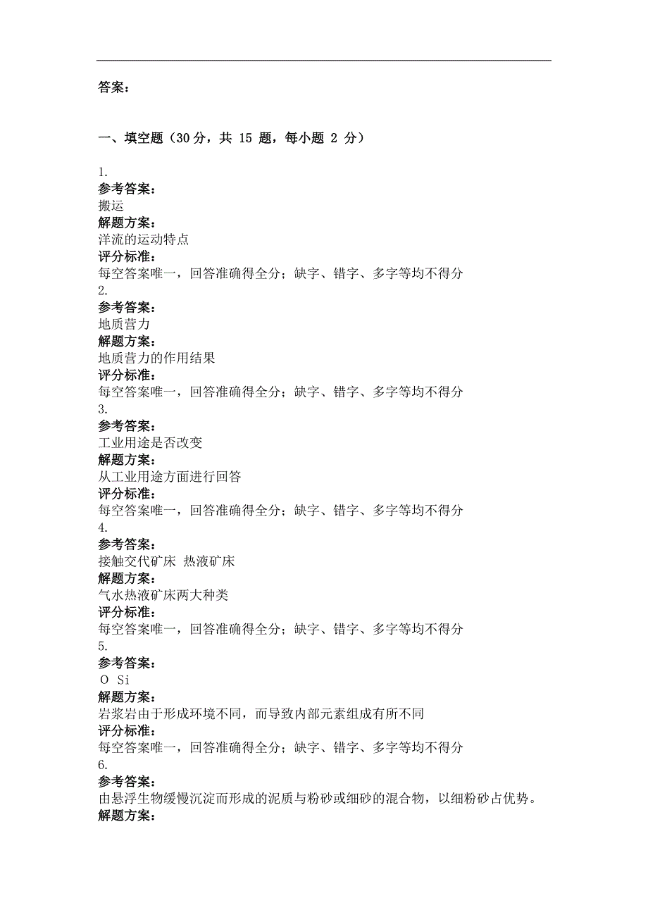 大学试卷《地质学基础》及解析3_第2页