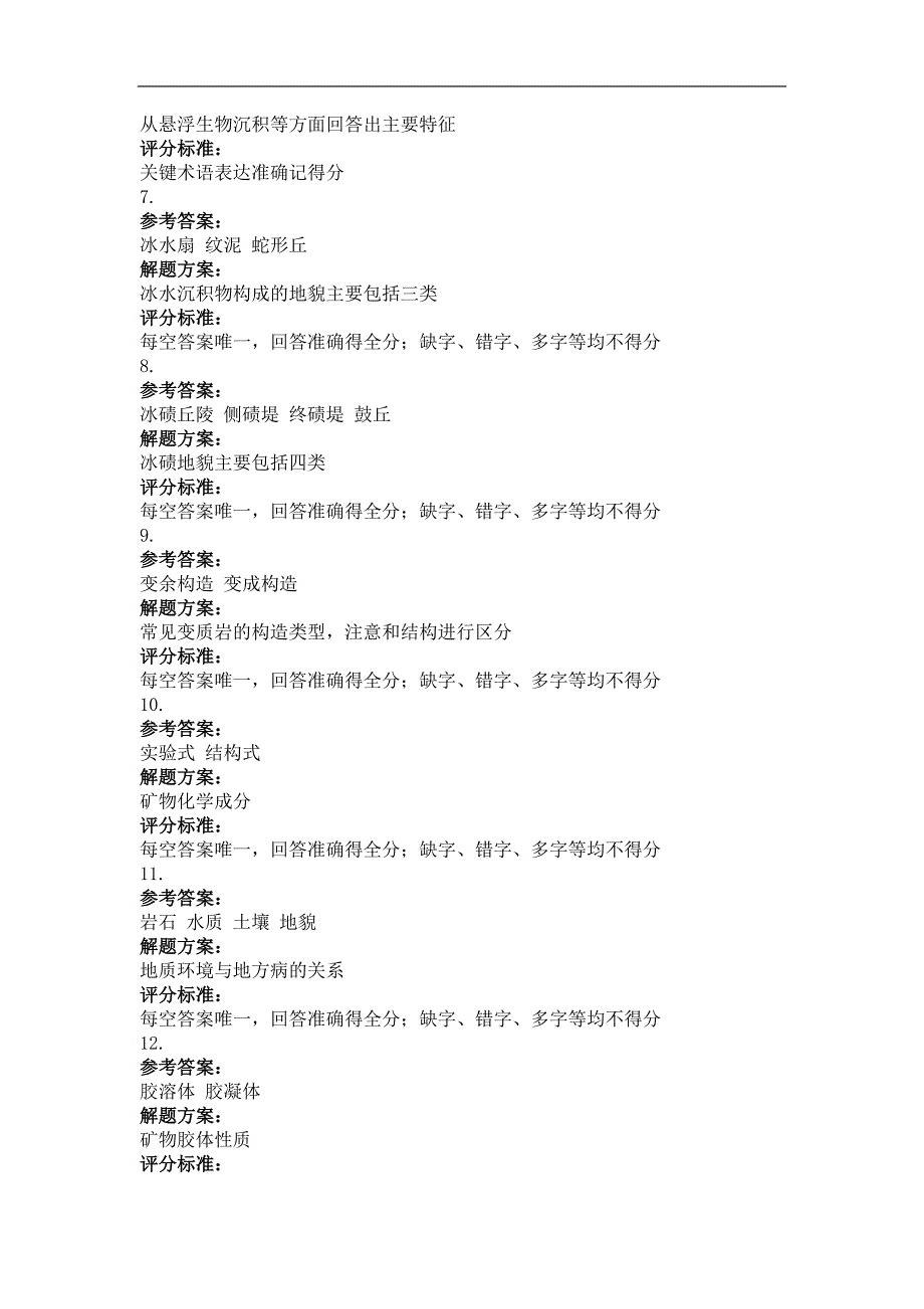 大学试卷《地质学基础》及解析3_第3页