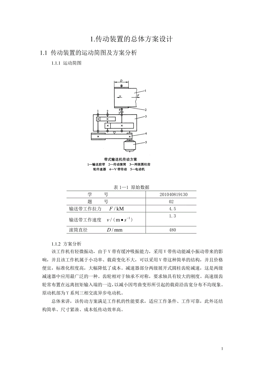 带式输送机传动装置课程设计2_第1页