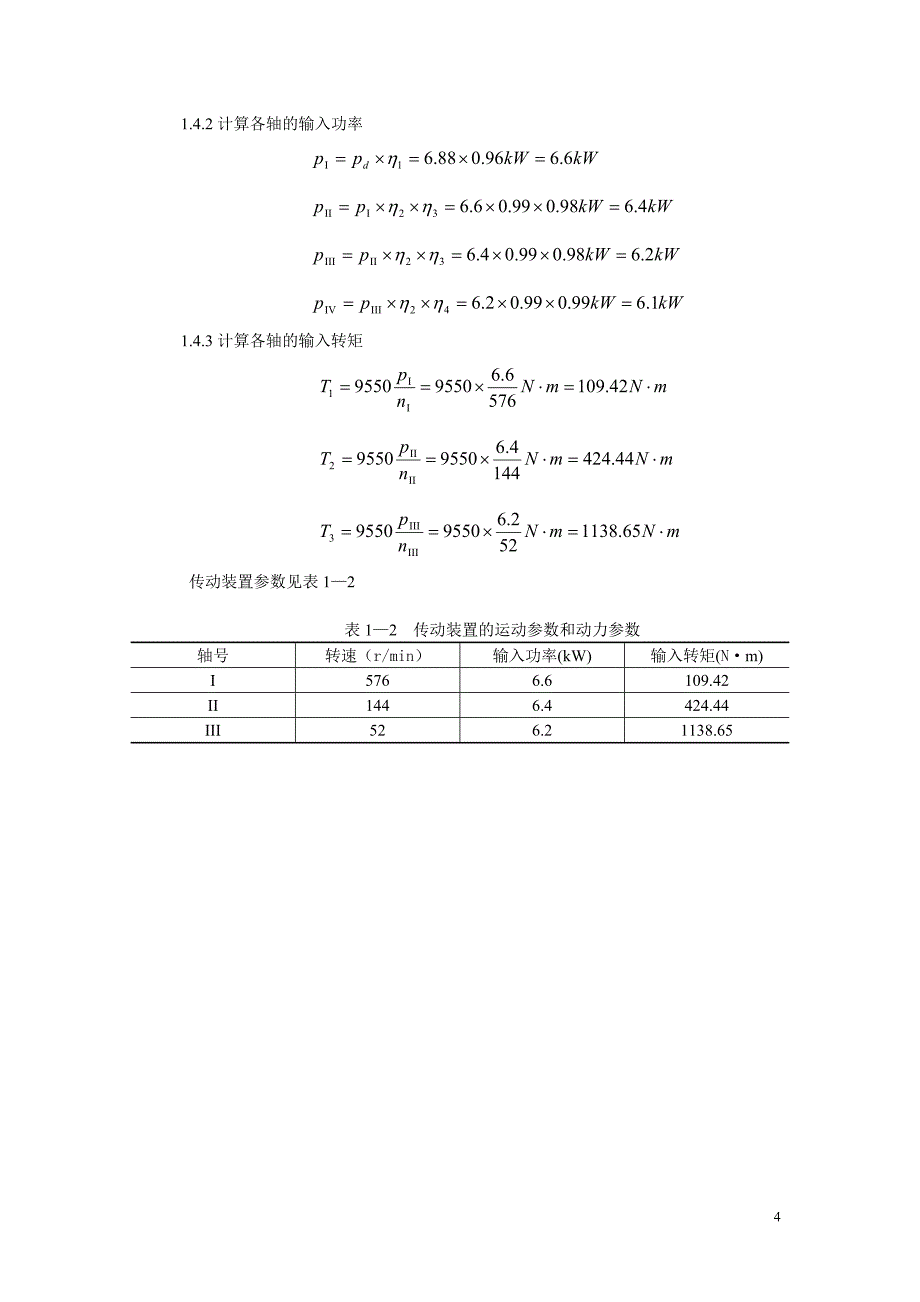 带式输送机传动装置课程设计2_第4页