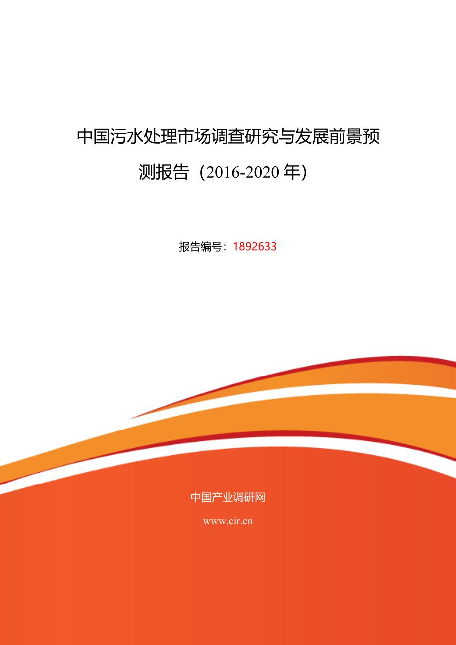 2016年污水处理行业现状及发展趋势分析_第1页