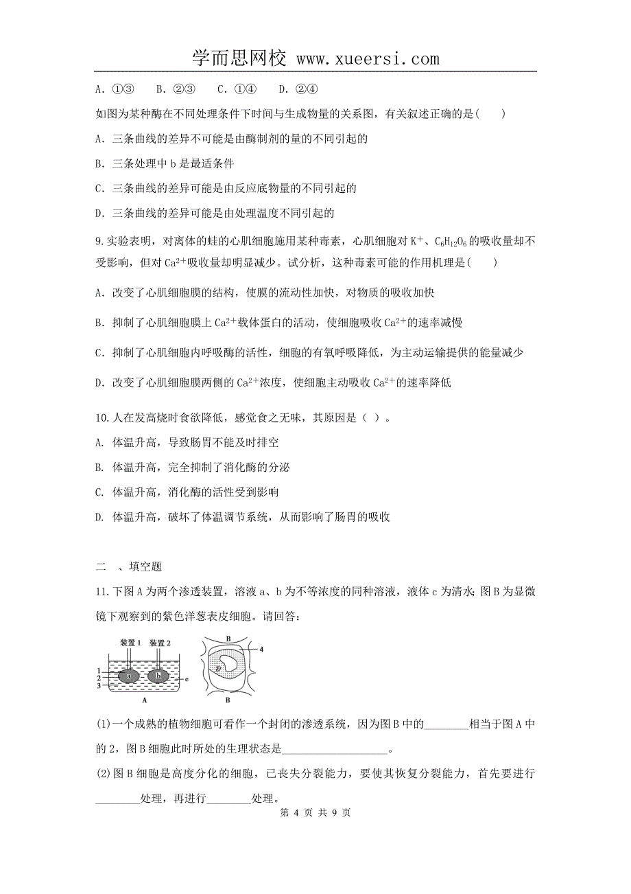 2012届高三生物二轮复习专题练习27：细胞的代谢_第4页