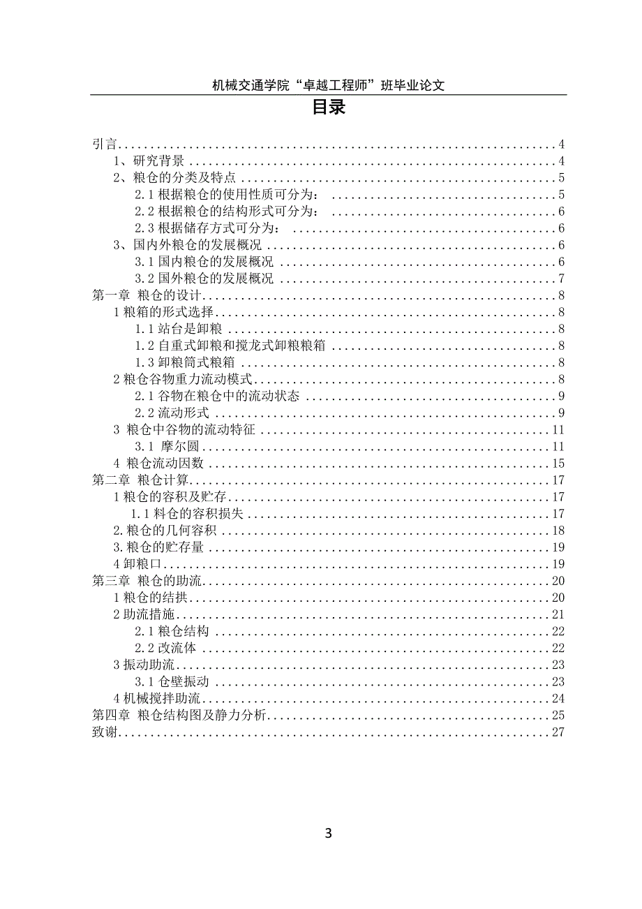 粮仓机构设计毕业论文_第4页