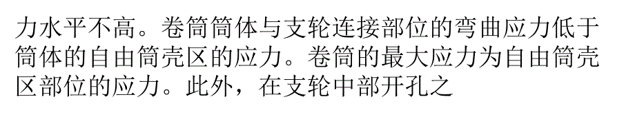 升船机主提升机的卷筒总体应力水平不高_第2页