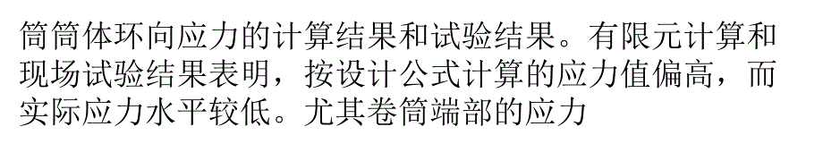 升船机主提升机的卷筒总体应力水平不高_第4页