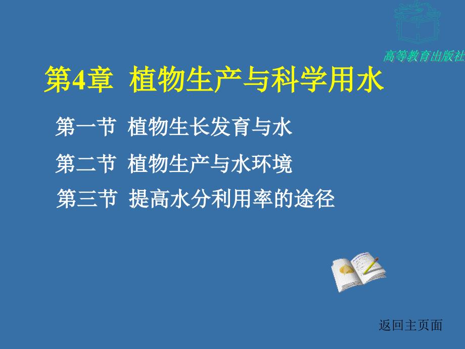 植物生产与环境第四章---植物生产与科学用水_第1页