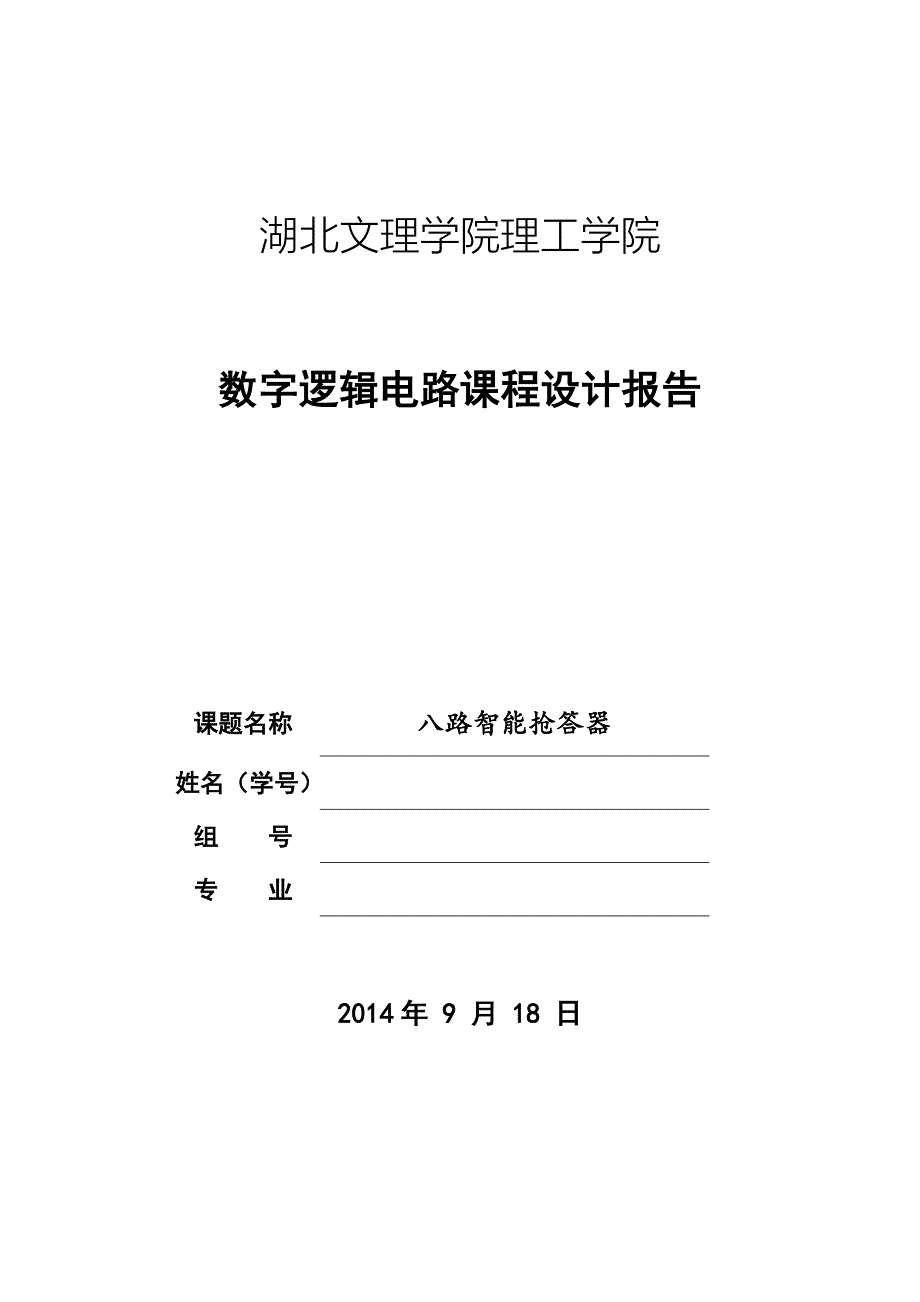 数字逻辑电路课程设计报告_第1页