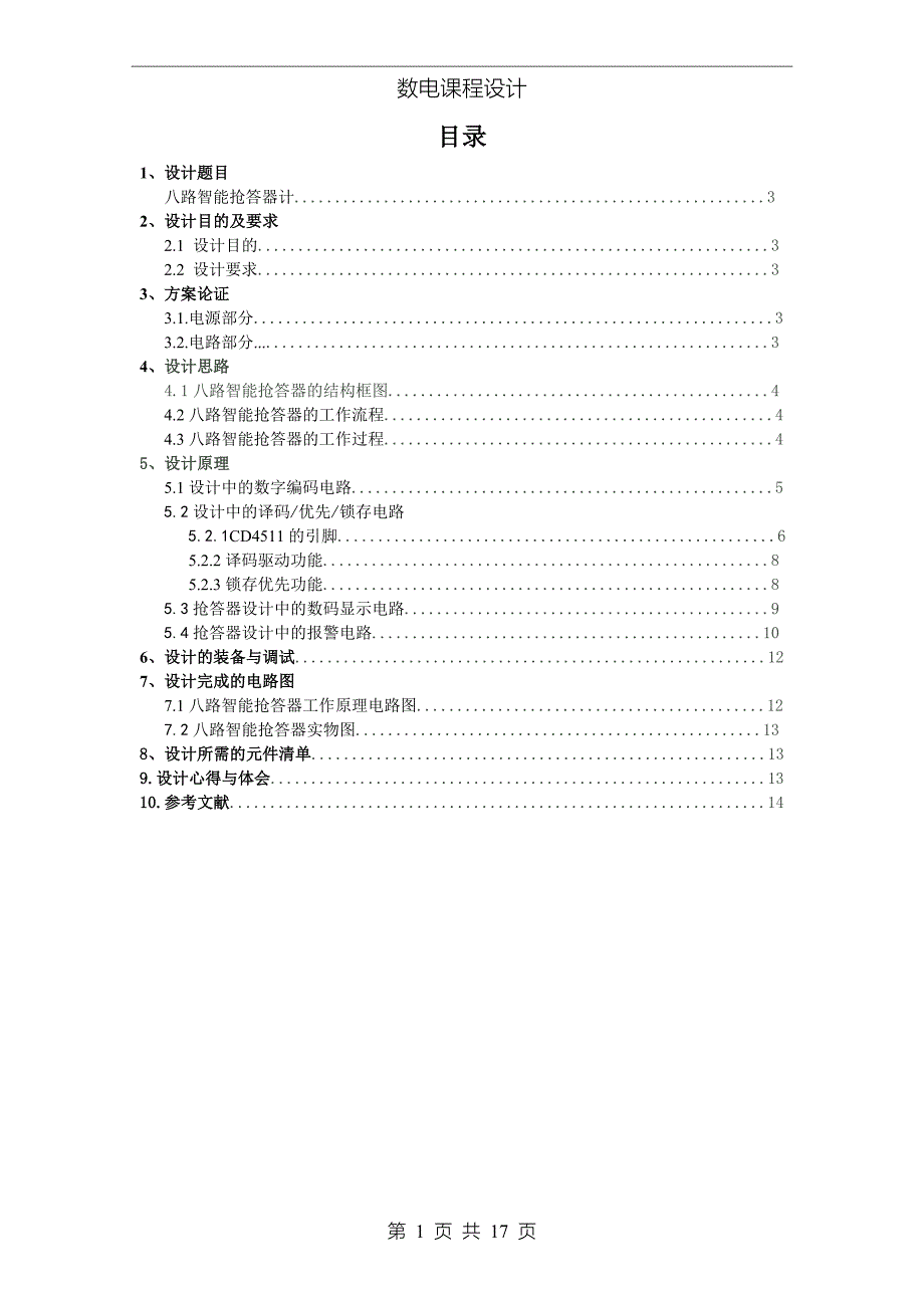 数字逻辑电路课程设计报告_第3页