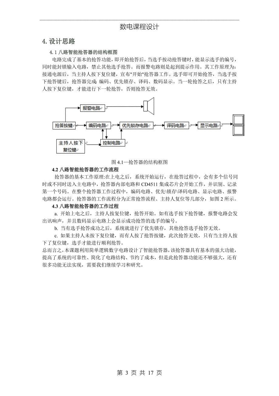 数字逻辑电路课程设计报告_第5页