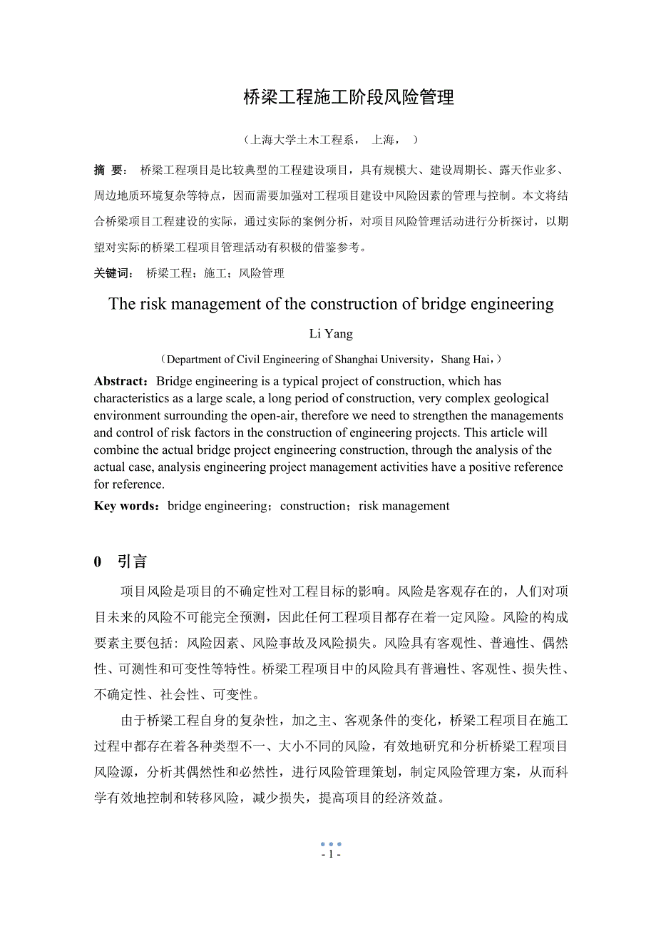 桥梁工程施工阶段风险管理（课程设计）_第2页