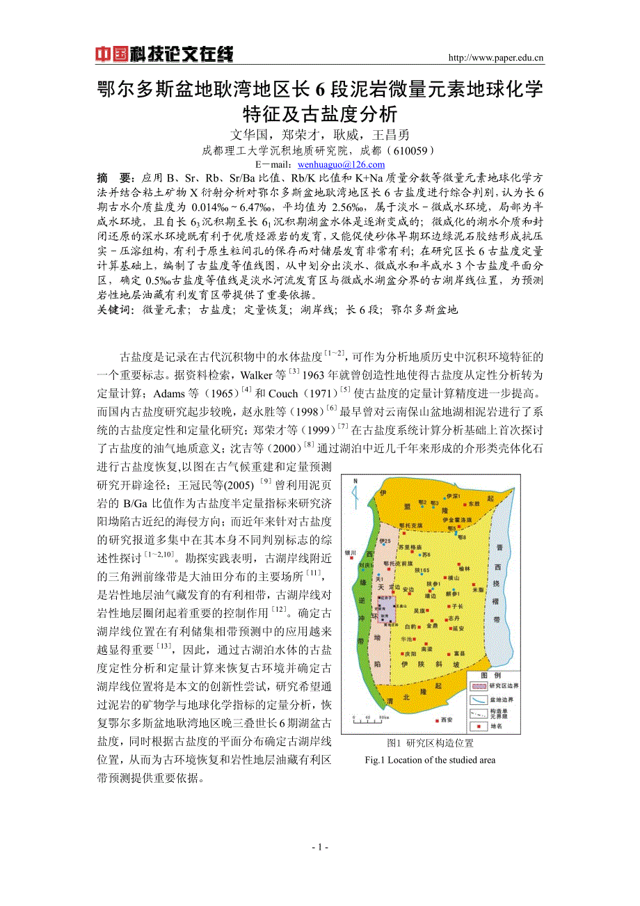 鄂尔多斯盆地耿湾地区长6段泥岩微量元素地球化学特征及古盐度分析_第1页