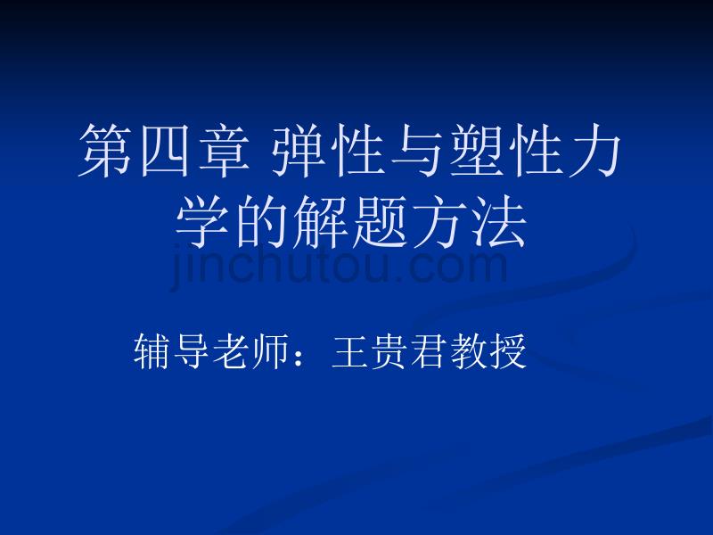 【物理金典力学】第四章 弹性与塑性力学的解题方法_第1页