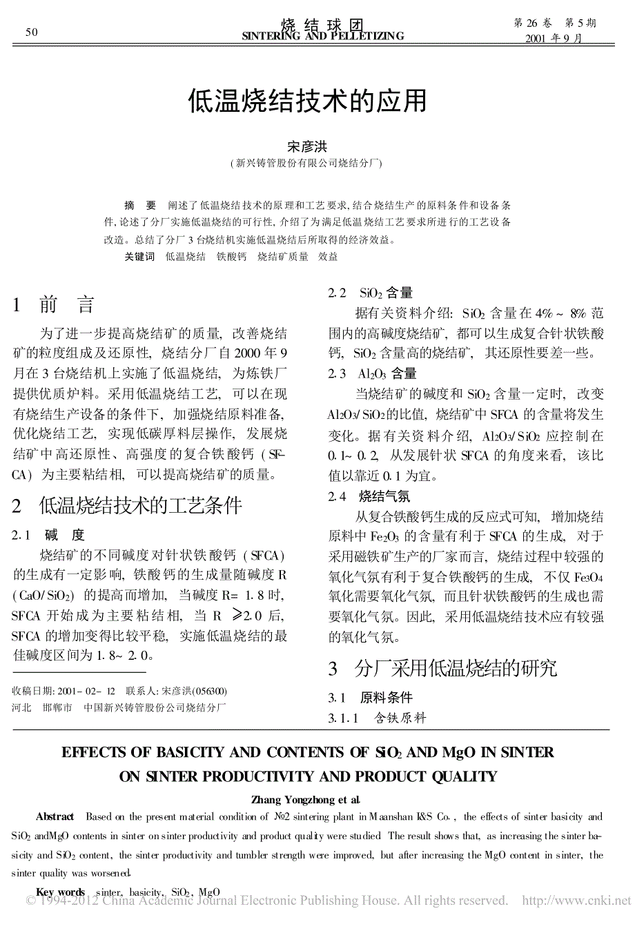 碱度_sio_2及mgo含量对烧结矿产质量的影响_张永中_第4页