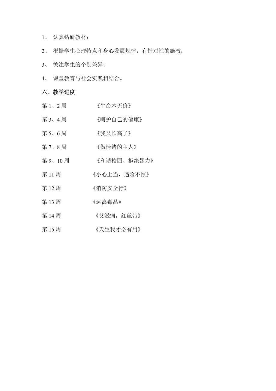 六级健康与常识教学计划_第2页