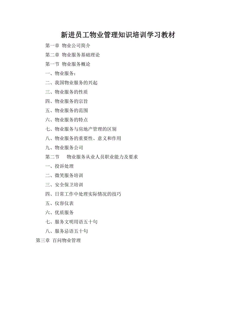 新进员工物业管理知识培训学习教材_第1页