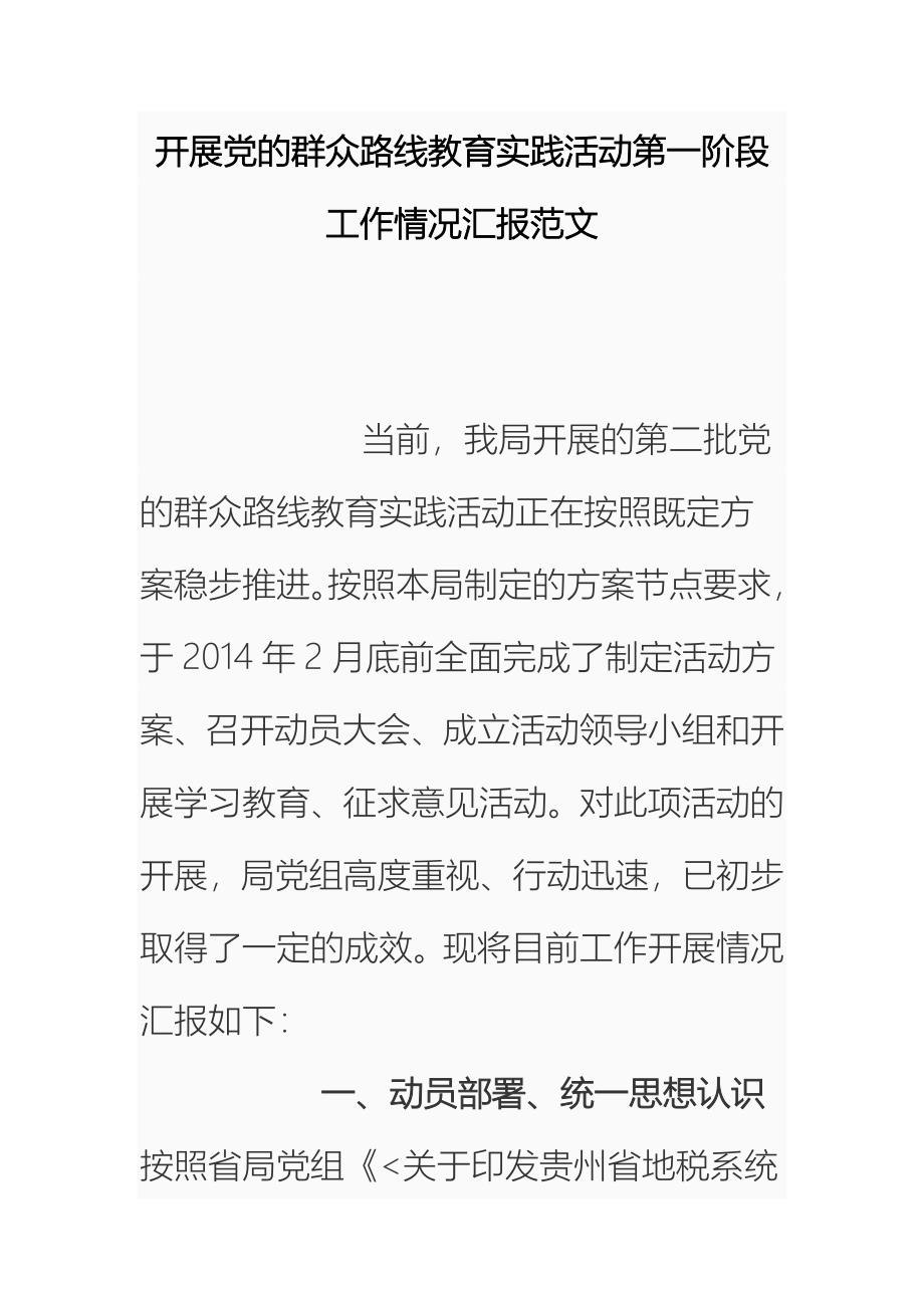 开展党的群众路线教育实践活动第一阶段工作情况汇报范文_第1页