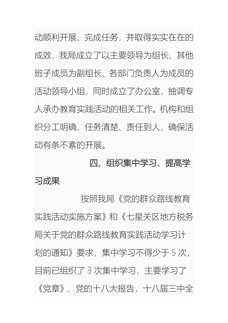 开展党的群众路线教育实践活动第一阶段工作情况汇报范文_第4页