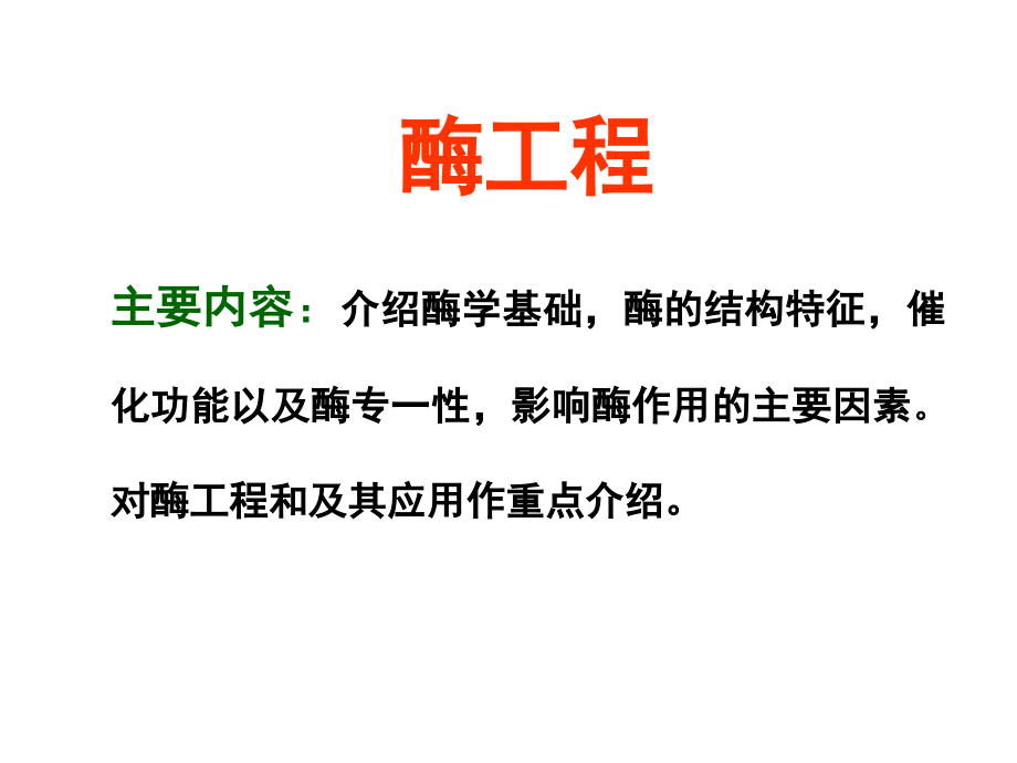 生物学2015酶工程1212_第1页