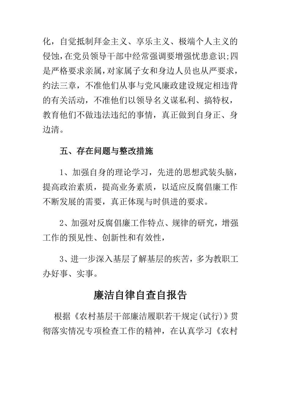 经典廉洁自律自查自报告范文汇编_第5页