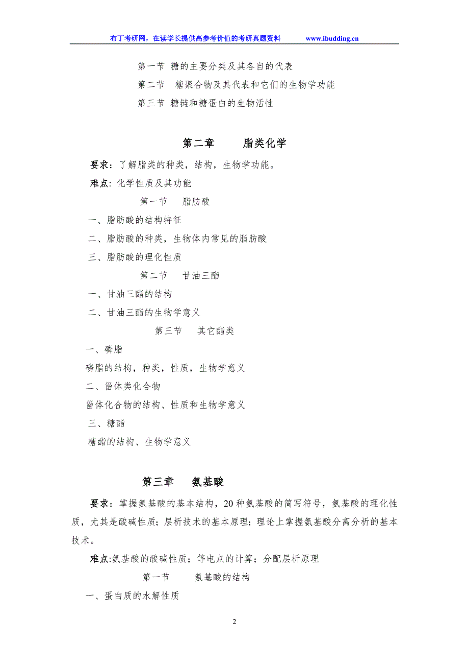 2017年云南大学自命题科目 826-生物化学(自命题) 考试大纲_第2页