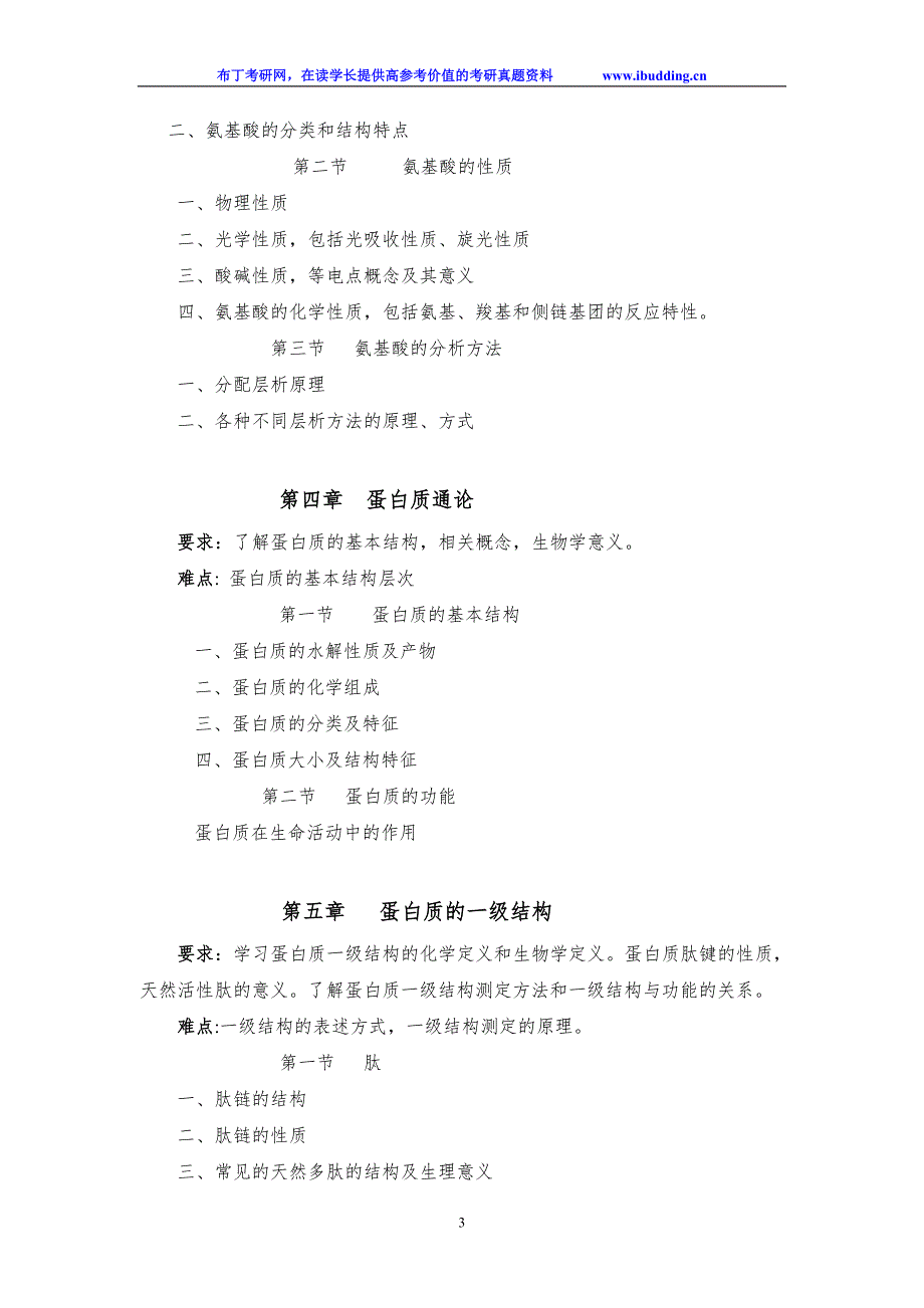 2017年云南大学自命题科目 826-生物化学(自命题) 考试大纲_第3页