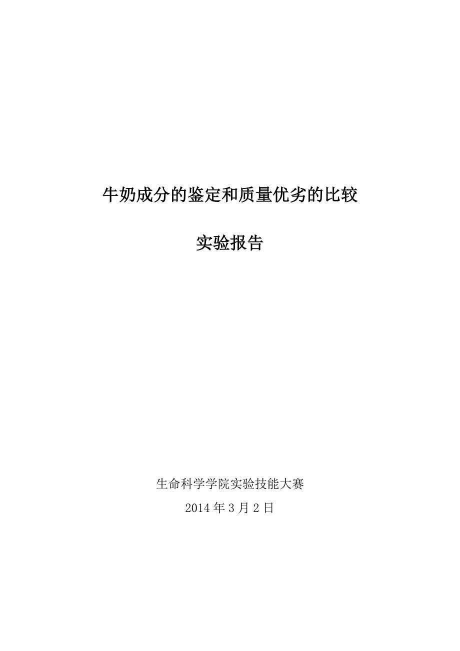 牛奶成分的鉴定和质量优劣的比较 试验报告_第1页