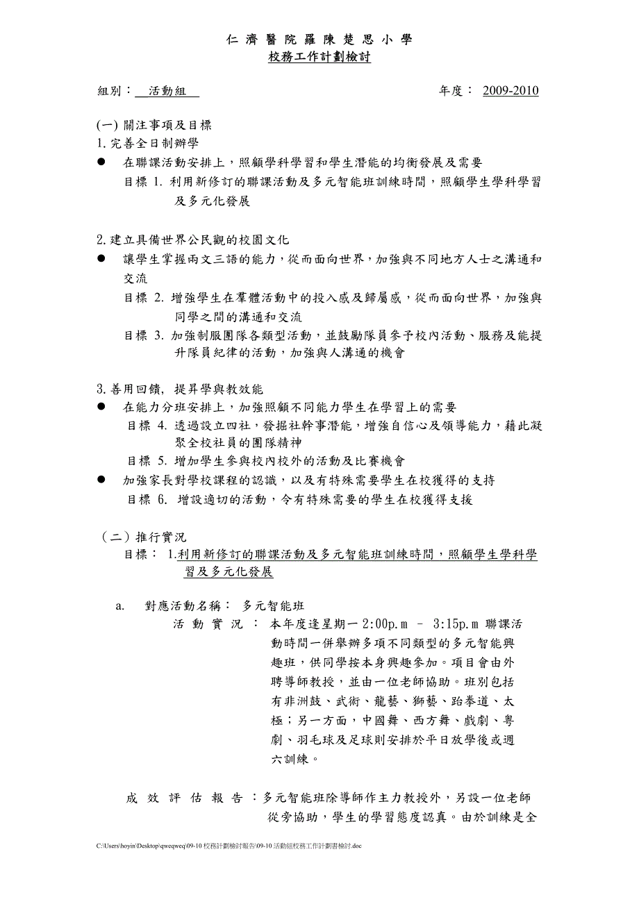 活动组仁济医院罗陈楚思小学校务工作计划检讨组别活动组_第1页