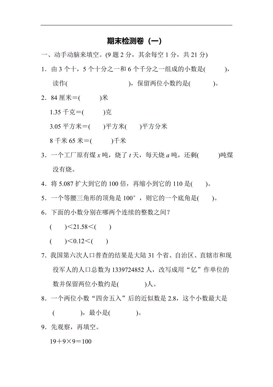 青岛版四年级下册数学期末测试卷（4套）_第1页