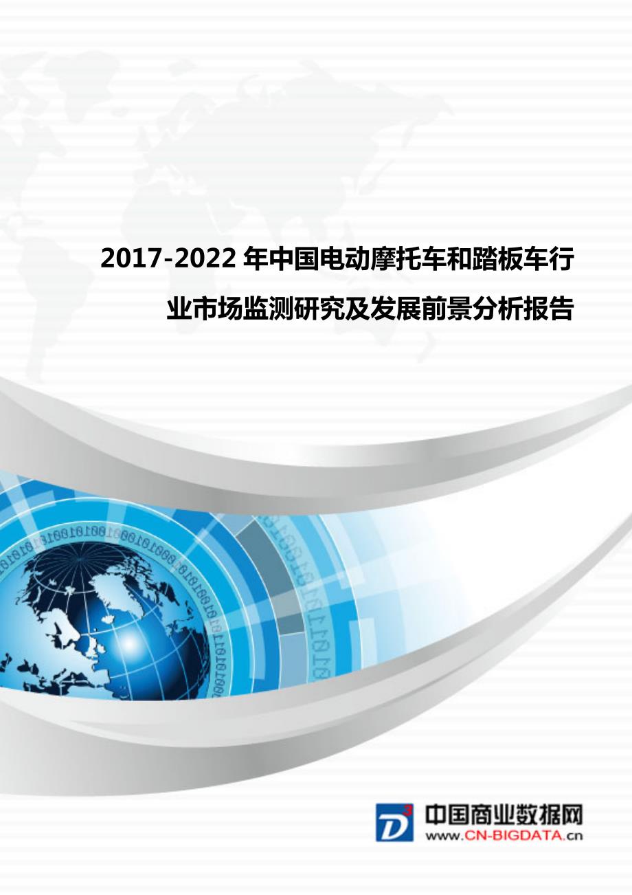 中国电动摩托车和踏板车行业市场监测研究及发展前景分析_第1页