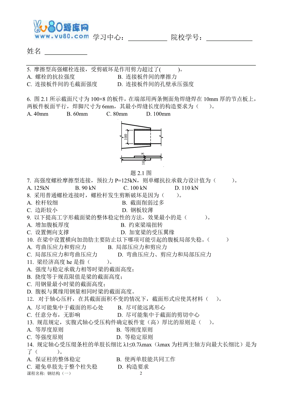 17年10月清考《钢结构(一)》考核作业_第2页