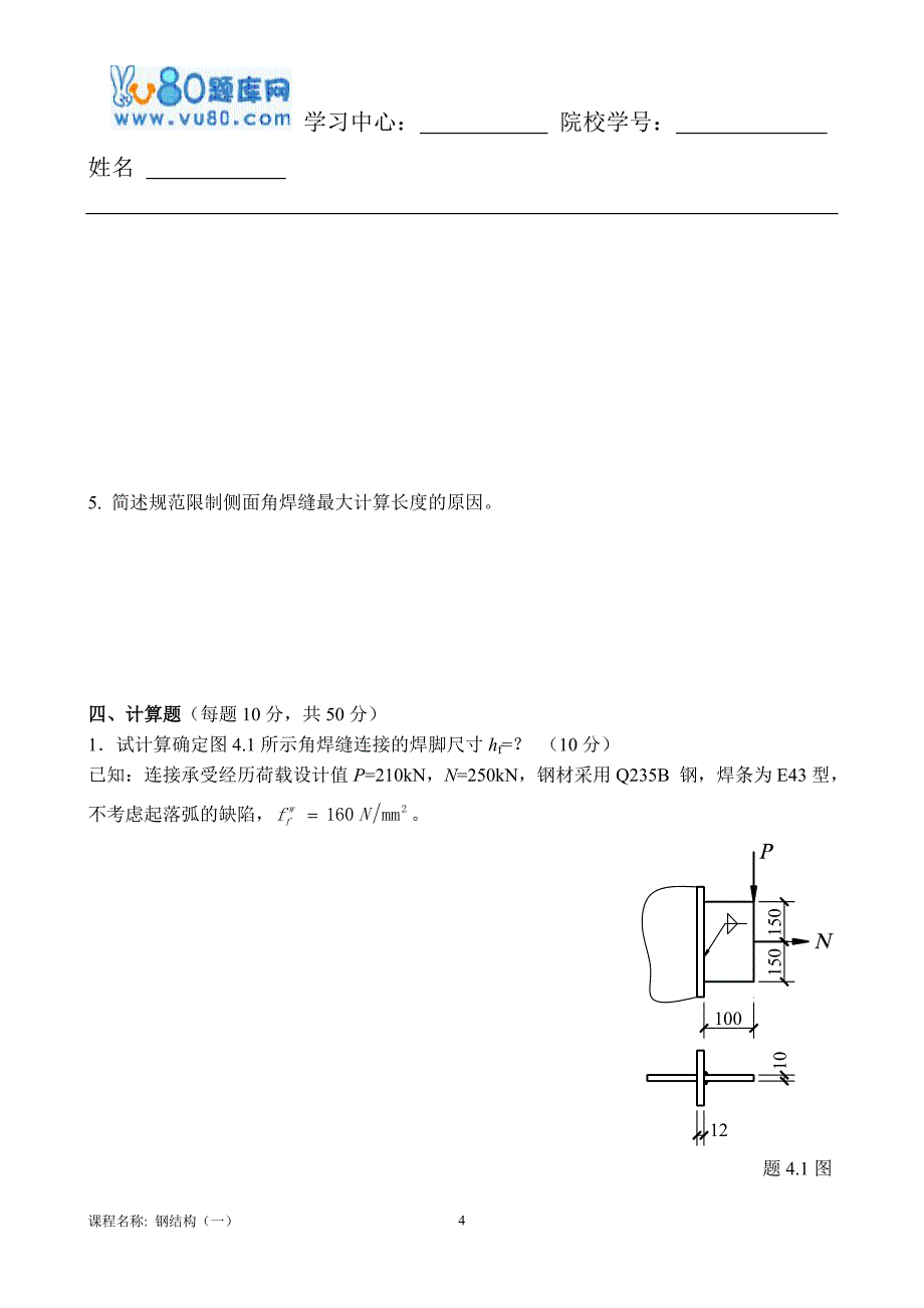 17年10月清考《钢结构(一)》考核作业_第4页