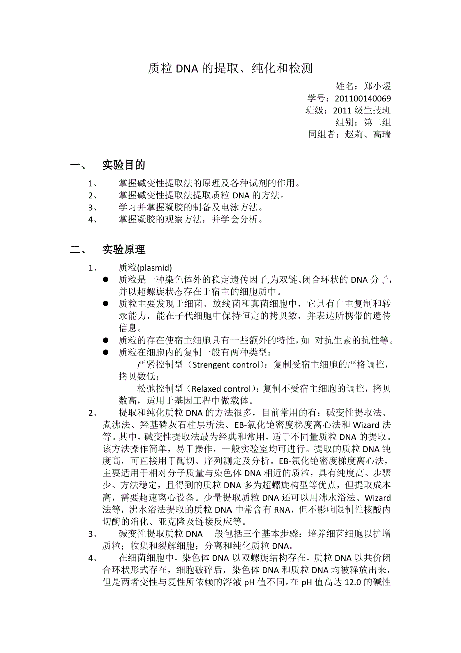 质粒DNA的提取-郑小煜_第1页