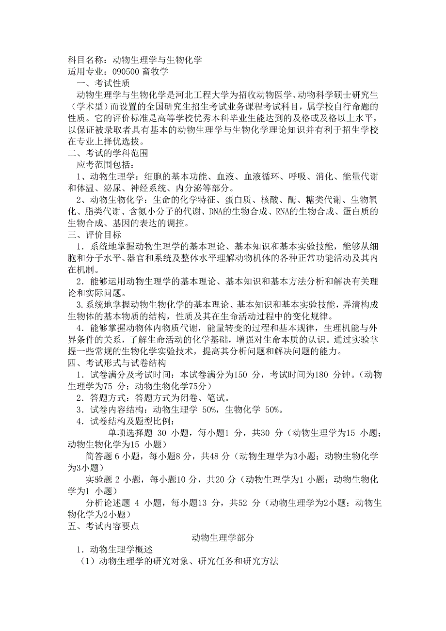 2014年河北工程大学824动物生理学与生物化学考研大纲硕士研究生入学考试大纲_第1页