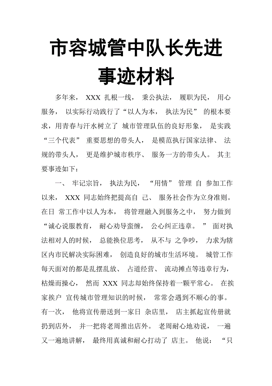 市容城管中队长先进事迹材料_第1页