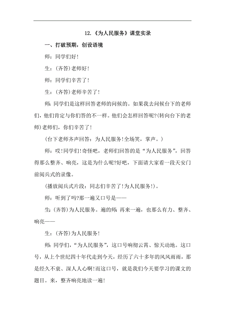 人教版六年级下册语文12.为人民服务（课堂实录）_第1页