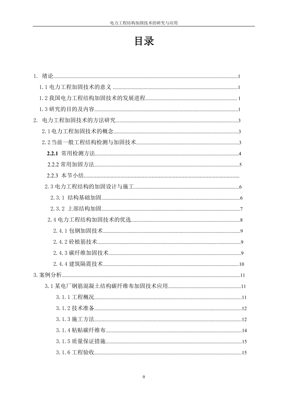 电力工程结构加固技术的研究与应用_第3页