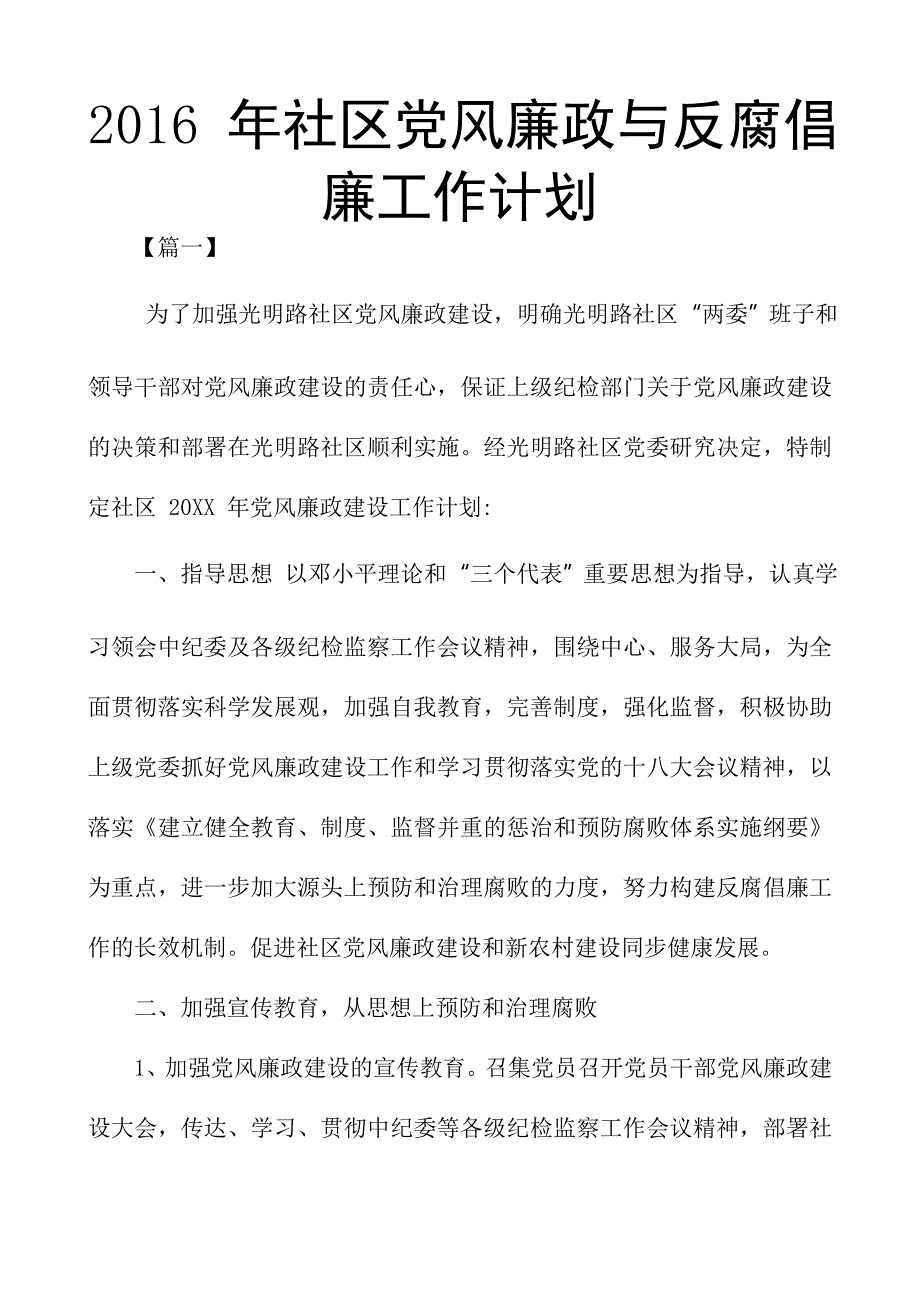 2016 年社区党风廉政与反腐倡廉工作计划_第1页