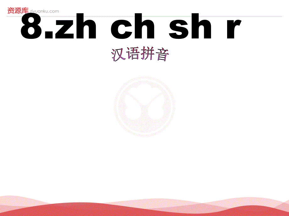 2016新版小学语文一年级上册：汉语拼音8+zh+ch+sh+r+6（新人教版）_第1页