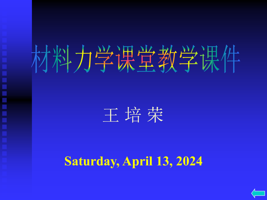 【力学专题】十三  能量方法(1)课件_第1页