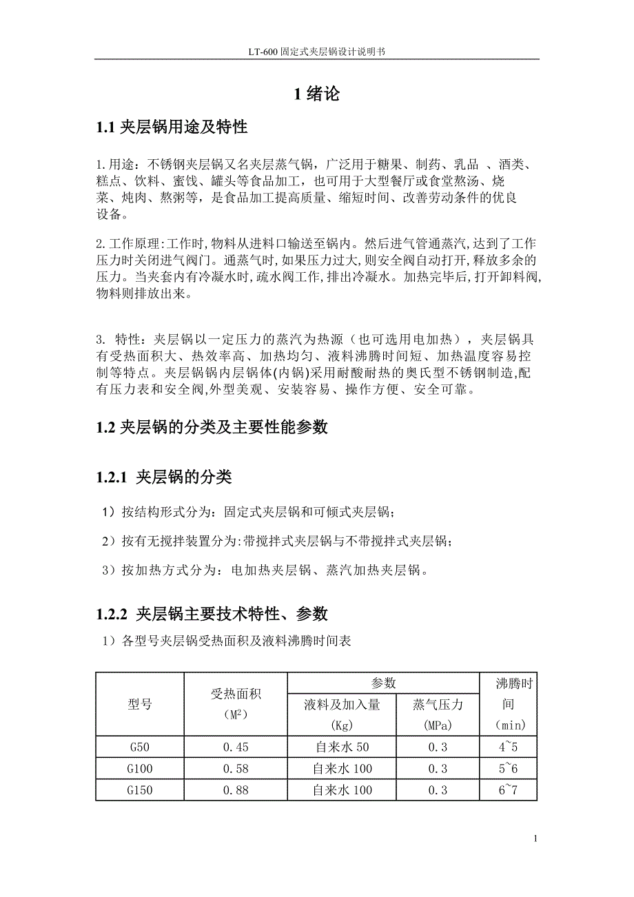LT-600固定式夹层锅设计_第1页