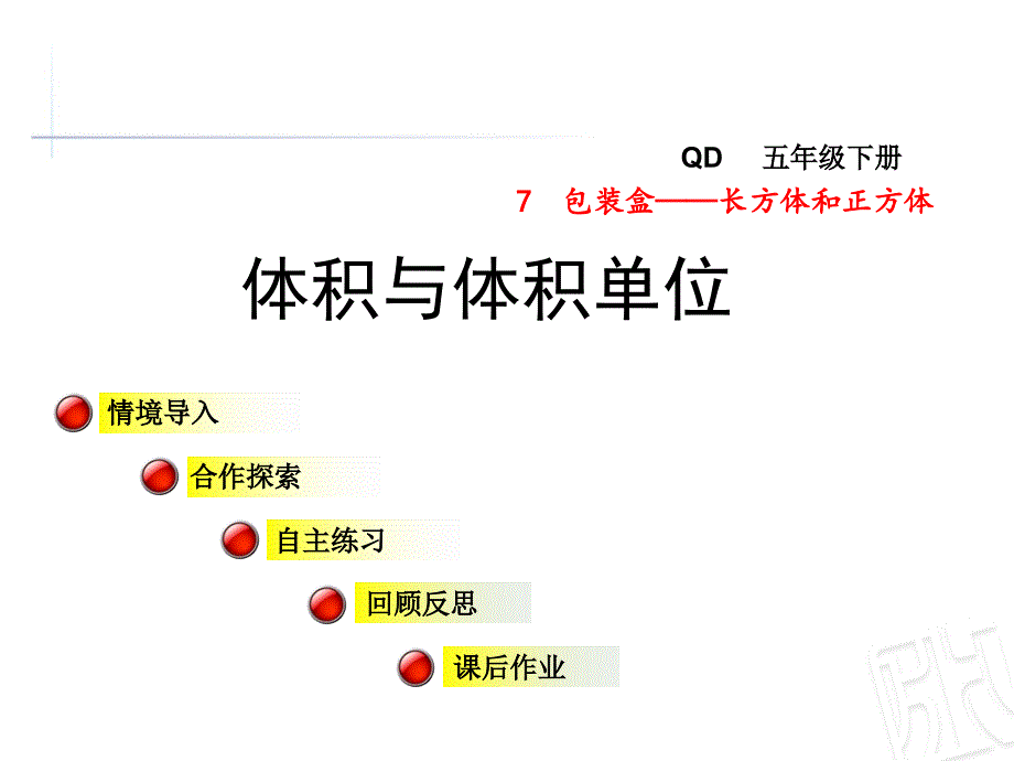 青岛版五年级下册数学第1课时体积与体积单位_第1页