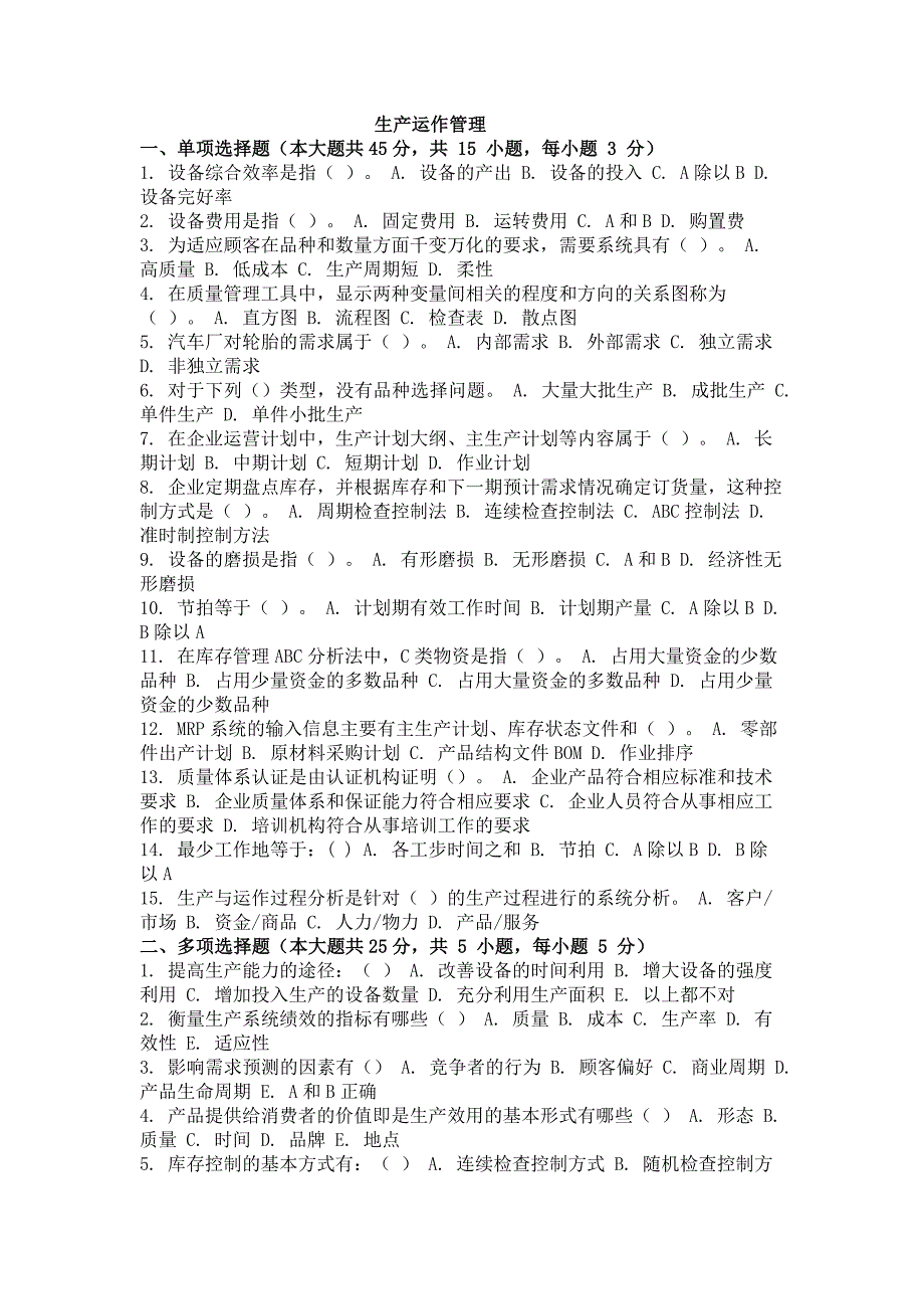 自考（网络教育）生产运作管理考试试卷及答案_第1页
