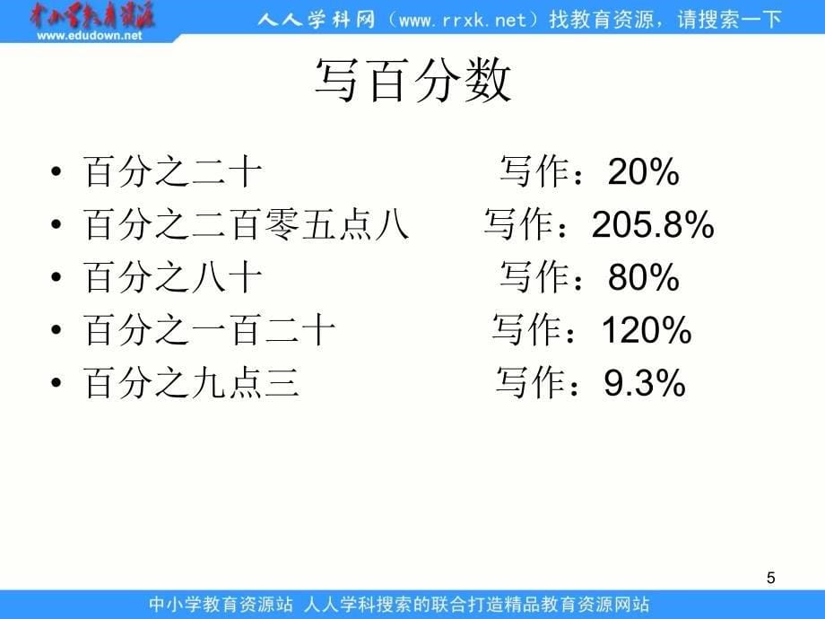 2014青岛版数学六下《一个数乘除百分数 一个数乘除（1±百分数）》ppt课件[66]_第5页