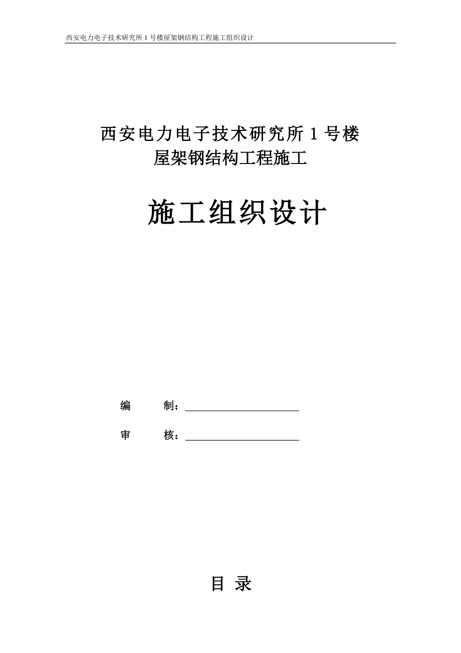 西安电力电子研究所施工组织设计_第1页