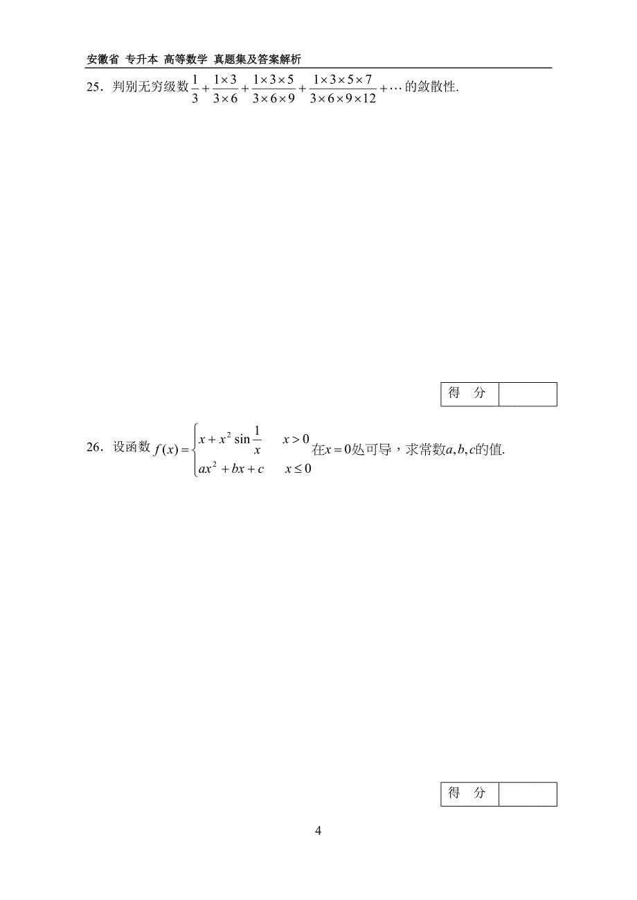 安徽省 普通高等学校专升本招生考试 高等数学历年真题及答案解析 2007~2013_第5页