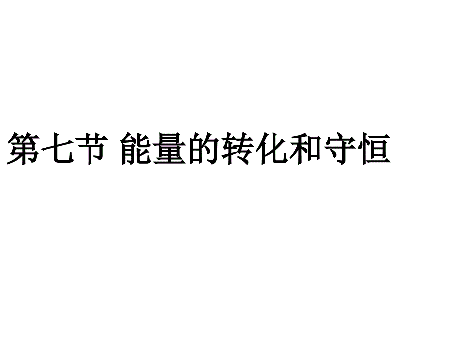 九级物理标能的转化和守恒定律_第3页